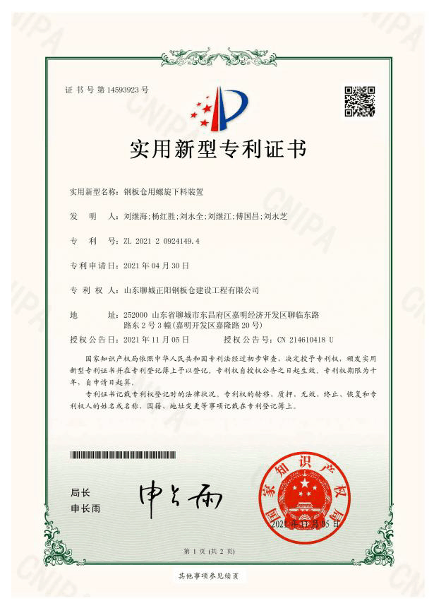 阿拉善正阳钢板仓实用新型专利证书