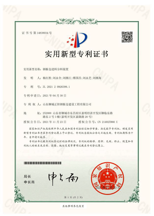 阿拉善正阳钢板仓实用新型专利证书