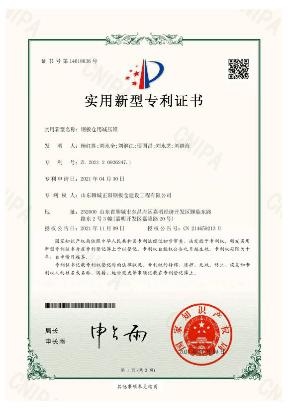 阿拉善正阳钢板仓实用新型专利证书