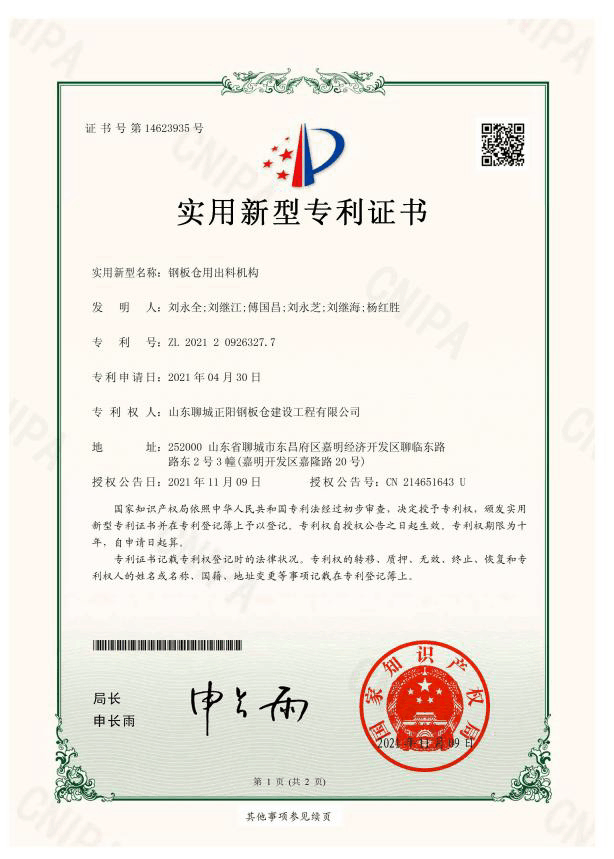 阿拉善正阳钢板仓实用新型专利证书