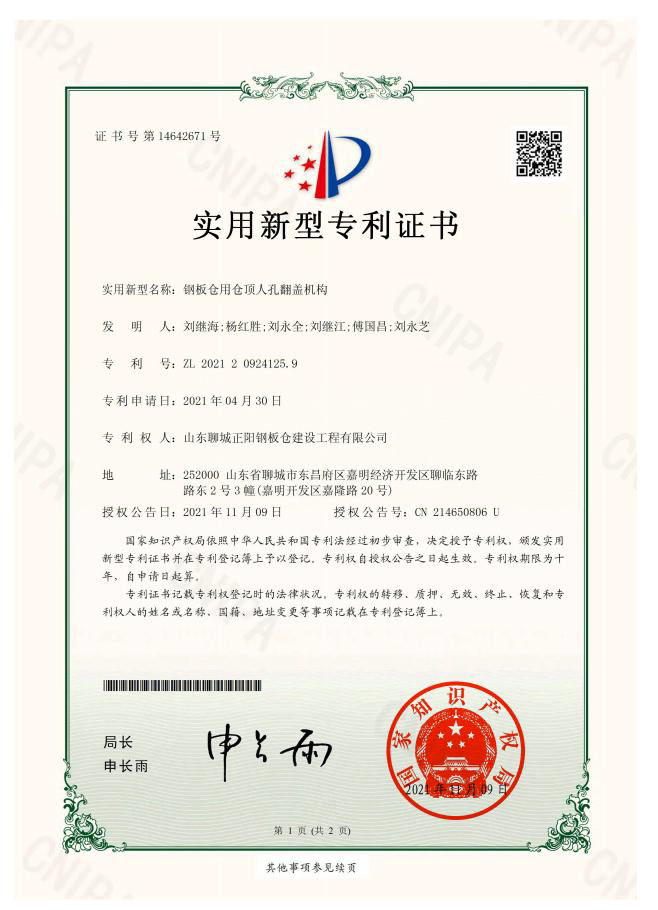 阿拉善正阳钢板仓实用新型专利证书